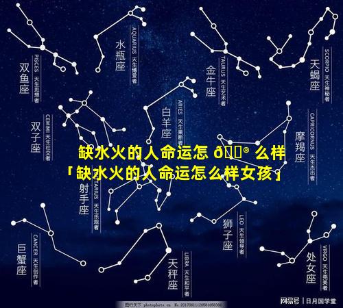 缺水火的人命运怎 💮 么样「缺水火的人命运怎么样女孩」